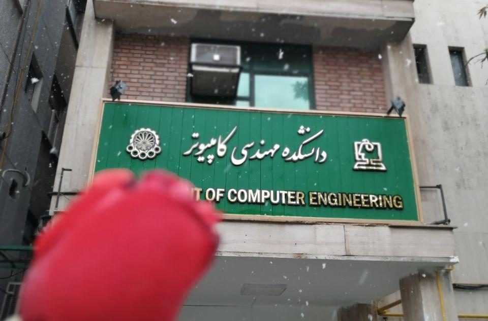 نمایی از دانشکده کامپیوتر امیرکبیر